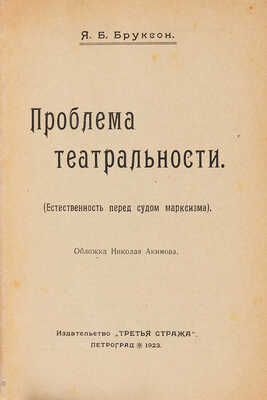 Бруксон Я. Проблема театральности / Обложка Николая Акимова. Пг.: Издательство «Третья стража», 1923.